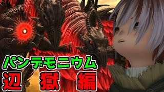 【FF14】パンデモニウム辺獄編に迷い込んだ小人【ゆっくり＆ボイロ】