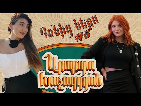 Դռնից ներս 5 - Արաքսյա Խաչատրյան / Drnic ners 5 - Araksya Khachatryan