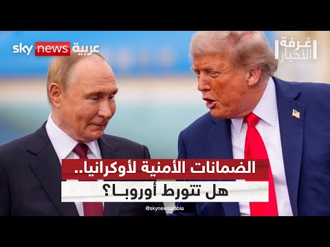 فيديو | هل تتخطى أوكرانيا وأوروبا معضلة الضمانات الأمنية مع روسيا؟ | #غرفة_الأخبار