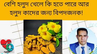 বেশি হলুদ খেলে কি হতে পারে আর হলুদ কাদের জন্য বিপদজনক!
