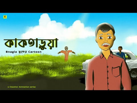 কাকতাড়ুয়া - Kaktarua | Bangla Horror Cartoon | Vuter Golpo @classitorbangla