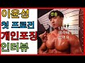 이윤성 첫 피지크 프로 데뷔전. 💪💪혜성 처럼 등장해 몇 개월만에 프로전까지 진출한 그의 도전