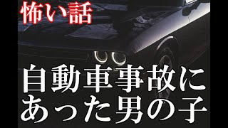 【怖い話】自動車事故にあった少年【ゆっくり】