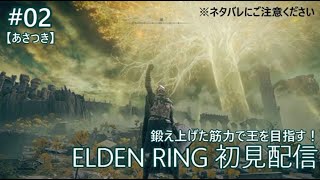 【ELDEN RING #02】筋肉の王を目指して初見実況【あさつき】※ネタバレにご注意ください