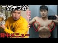 【デブからマッチョ】逆三になれる背中トレーニング!