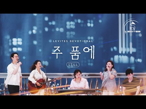 주 품에 | 스캇 브래너 & 리바이츠 | 디보셔널
