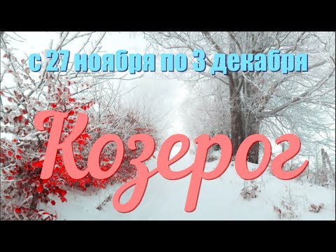 КОЗЕРОГ♑️с 27 ноября по 3 декабря.