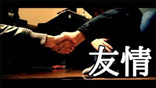 【短編】追跡
