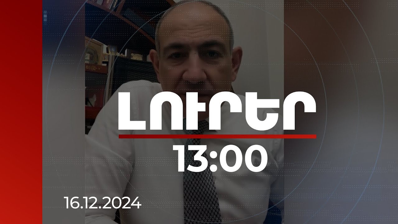 Լուրեր 13:00 | Ինչ ազդեցություն կարող է ունենալ շրջհարկի համակարգում արվող նոր փոփոխությունը. վարչապետը պարզաբանել է