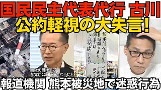 国民民主代表代行が大失言「与党が公約にこだわって合意できなかった」公約を守る気無いなら政治家やめろ／報道機関が熊本被災地で長時間駐車の迷惑行為 懲りない連中ですな・・260731