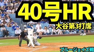 【速報】大谷翔平40号ホームラン！！！確信がカッコ良すぎる1本！！！【現地映像】2025年8月9日 ブルージェイズ戦