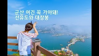 preview picture of video '군산여행코스 선유도다리, 선유도해수욕장과 대장봉정상'