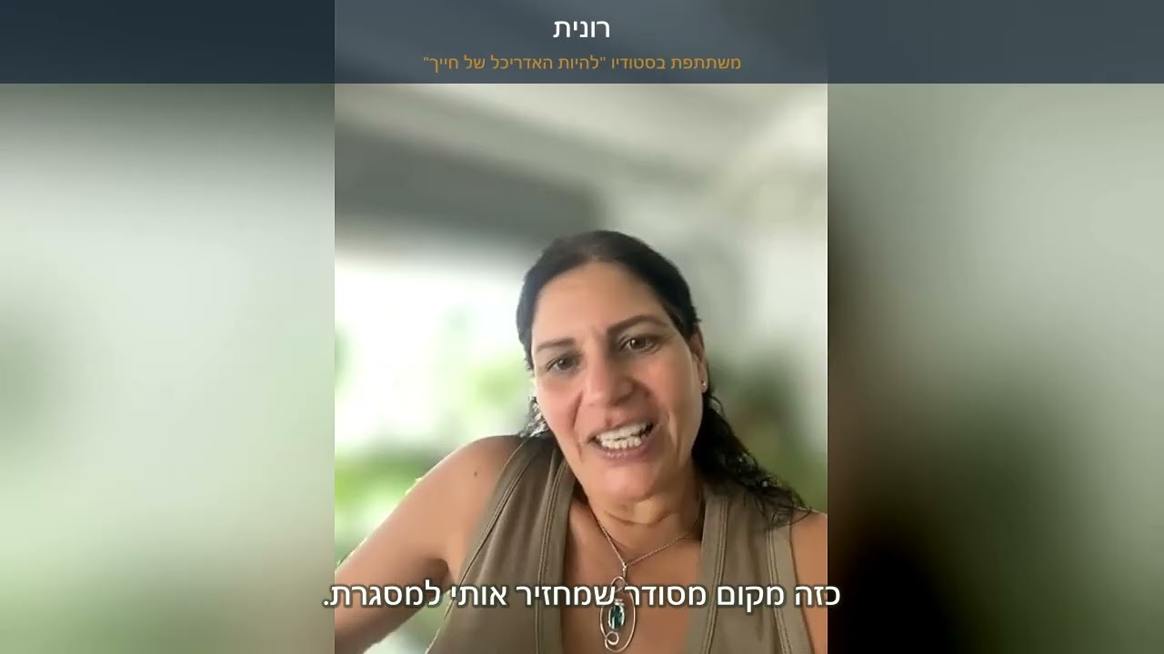 המלצת וידאו של רונית פדלון