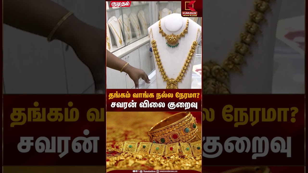 தங்கம் வாங்க நல்ல நேரமா?சவரன் விலை குறைவு | Gold Rate Today | Kumudam News