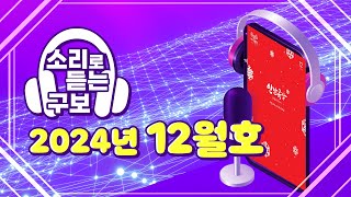소리로 듣는 광산구보 2024년 12월호