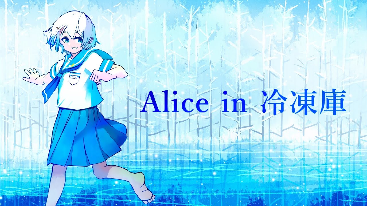 【 歌ってみた 】Alice in 冷凍庫 (Orangestar) / 天咲玲衣 cover