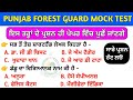 Punjab Forest Mock Test Punjab Forest Guard Previous Year Question Paper Forest Guard Gk MCQ