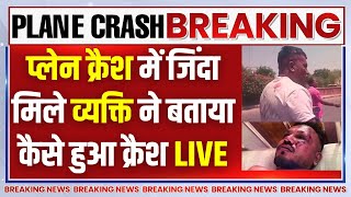 Download lagu Ahmedabad Plane Crash LIVE : प्लेन क्रैश में जिंदा मिले व्यक्ति ने बताया कैसे हुआ क्रैश? Air India mp3