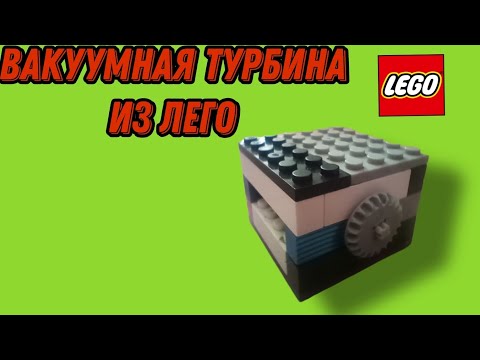 вакуумная турбина из лего. инструкция