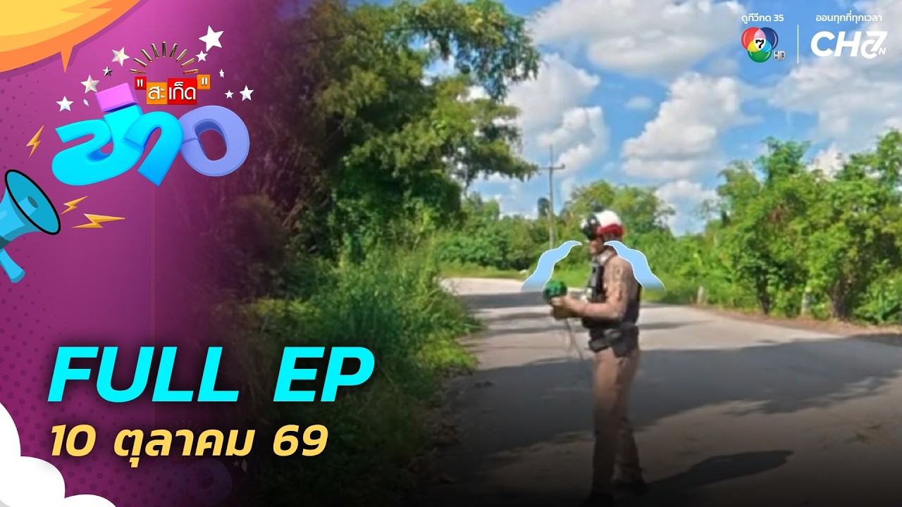 สะเก็ดข่าว | FULL EP | 10 ต.ค.69