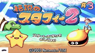 ＃3 昔やった記憶ある【伝説のスタフィー2】