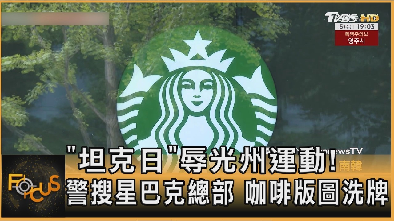 FOCUS全球新聞／「坦克日」辱光州運動！韓警搜查星巴克總部　咖啡龍頭版圖洗牌
