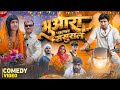भुआरा चलल ससुराल Bhuara Chalal Sasural Mani Meraj Comedy City Vines Mani