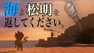 海よ・・・僕の松明を返しえください。「ドラゴンクエストビルダーズ2実況　part２」