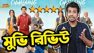 Simple এর মধ্যে Gorgeous মুভি হচ্ছে Chhalaang? Movie Review by Shakeer Nizam