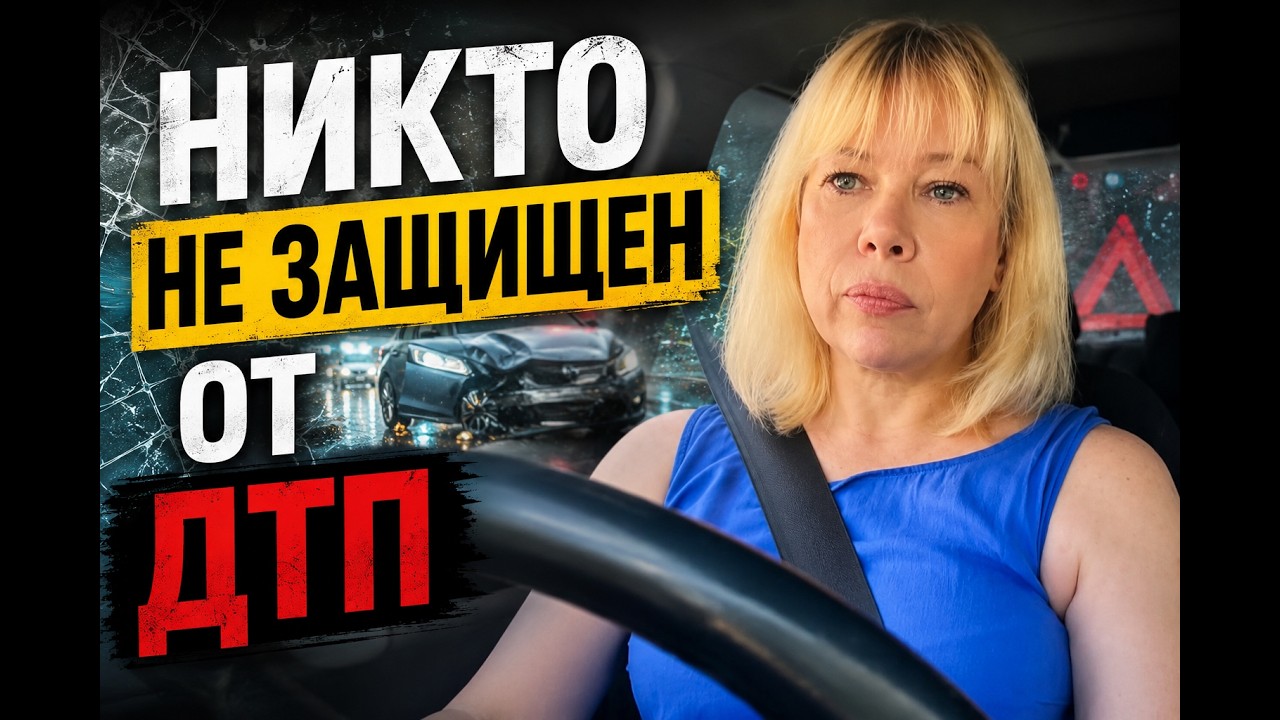 Почему даже идеальный водитель не защищен от ДТП?