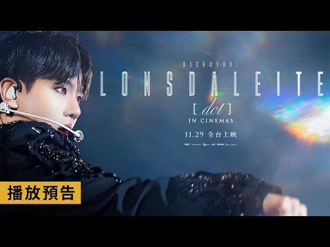 伯賢首部專屬電影【Baekhyun: Lonsdaleite [dot] in Cinemas】電影預告 以K-POP SOLO歌手的身分寫下了嶄新歷史！11/29(五) 全台上映