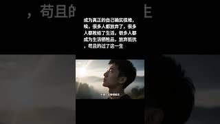 人要超越自己人要成为真我有多么难在我们很小时我们的意识就被套进牢笼每一步尝试，每一次挣脱都是一场挑战