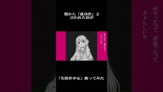 親から｢成功作｣と呼ばれてた奴が大人になってしまったので｢失敗作少女｣歌ってみた #歌ってみた #失敗作少女 #新人歌い手