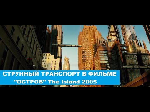 Идеи "Струнного транспорта" в кинематографе. Фильм "Остров" (2005)