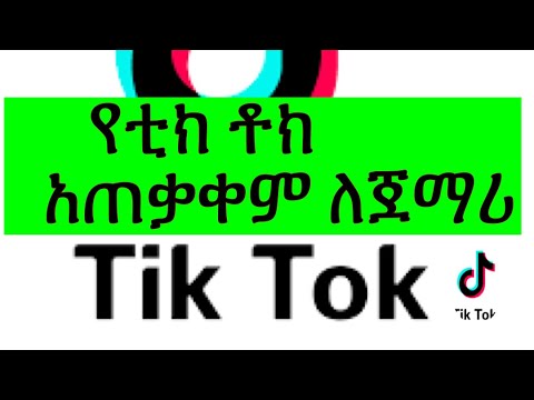 የቲክ ቶክ አጠቃቀም / How to use Tik Tok for Beginners