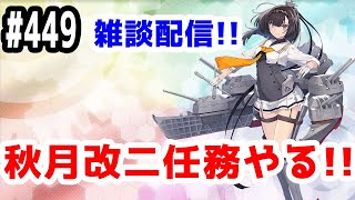 【艦これ実況】雑談配信！秋月改二任務やって六連想酸素魚雷ゲットする！【きのこげーむす】#449