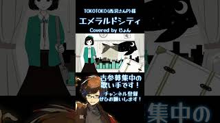 エメラルドシティ / TOKOTOKO(西沢さんP) 様 #歌ってみた #shorts #歌い手 #ボカロ