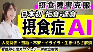 【摂食障害・回復】日本初AI〜過食・拒食・太るのが怖い・食べるのが怖い・HSP特徴・不安・うつ病・パニック・人間関係・体験談～看護師・心理カウンセラーが解説・チャットGPTs・Gemini