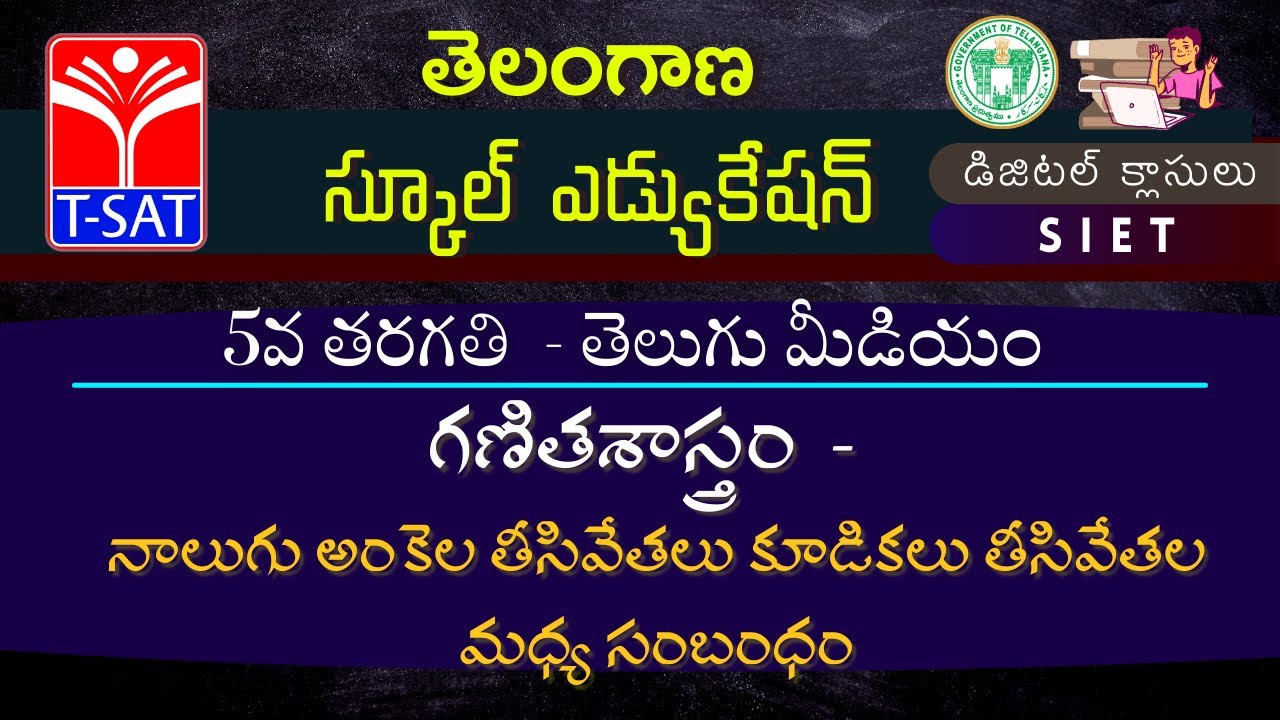 5th Class (T/M)|| గణితశాస్త్రం - నాలుగు అంకెల తీసివేతలు కూడికలు తీసివేతల మధ్య సంబంధం