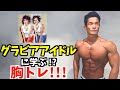 【1日1分メニュー】自宅でできる自重トレーニング!120パーセント効かせる胸トレ!