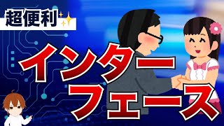 【IT用語解説】インターフェースとは?身の回りの色々な場所で使われている!インターフェースの意味と役割を解説 #IT用語解説
