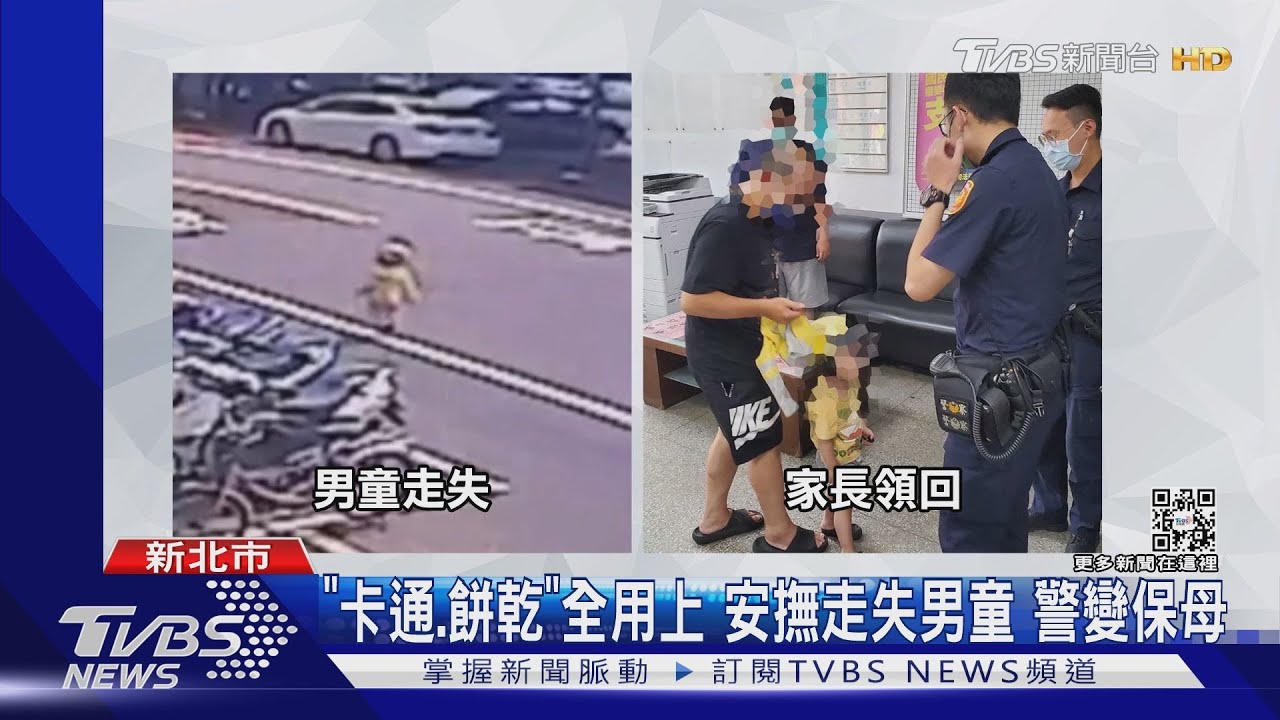 安撫走失3歲男童!卡通餅乾全用上 警變保母尋父