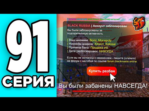 МОНОПОЛИЯ НА БЛЕК РАША #91 - БАН НАВСЕГДА на BLACK RUSSIA?!