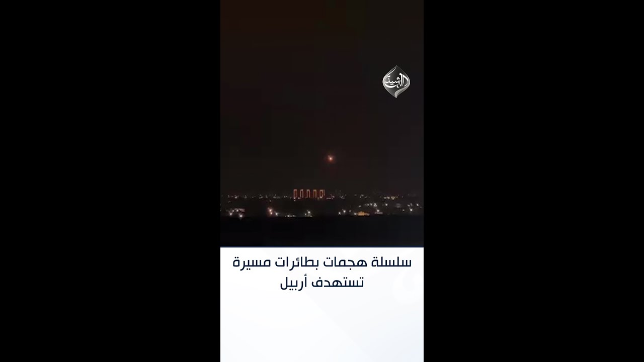 فيديو | سلسلة هجمات بطائرات مسيرة تستهدف أربيل