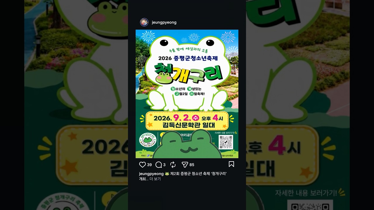 제2회 증평군 청소년 축제 ‘청개구리’ 개최