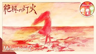 Melancholic17 -『絶縁の灯火』- フルアニメーション Music Video（Melancholic17 - Zetsuenno tomoshibi）