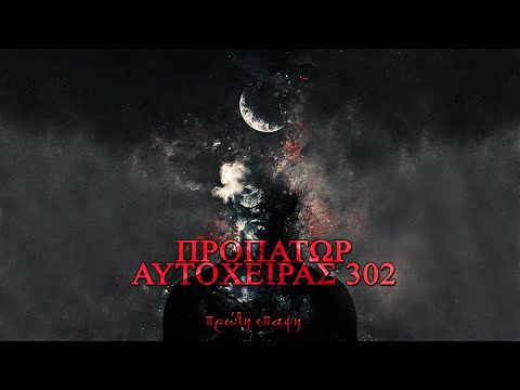 ΠΡΟΠΑΤΩΡ FEAT. ΑΥΤΟΧΕΙΡΑΣ 302 - ΠΡΩΤΗ ΕΠΑΦΗ