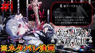 【魔法少女ノ魔女裁判】13人の少女たちの中から『魔女』を選定し処刑する残酷なゲーム #1 【まのさば】