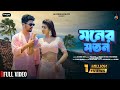 MONER MOTON মনের মতন SHANKAR TANTUBAI PAYEL BADYAKAR NEW PURULIA VIDEO SONG 2025