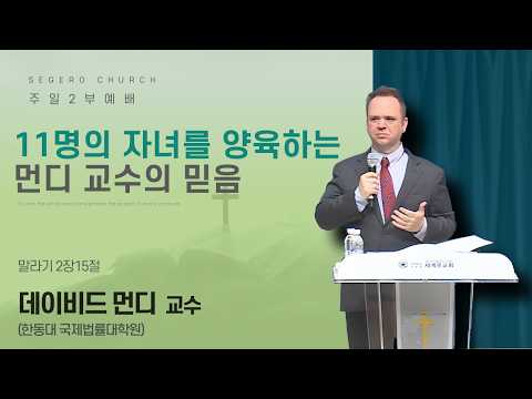 [2026-07-12] 주일2부예배 데이비드 먼디 교수(한동대 국제법률대학원) : 11명의 자녀를 양육하는 먼디 교수의 믿음 (말2장15절)